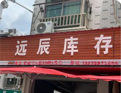 石柱下库存专业街 - 远辰库存