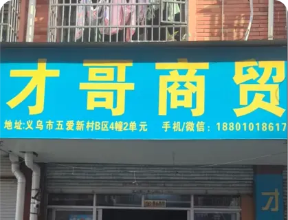 义乌五爱库存街 - 才哥商贸