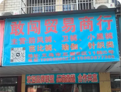 义乌五爱库存街 - 敢图贸易商行