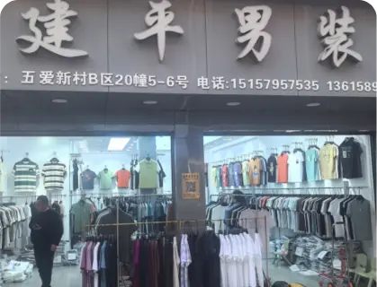 义乌五爱库存街 - 建平男装