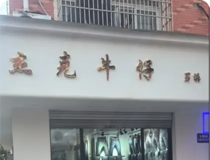 义乌五爱库存街 - 杰克牛仔