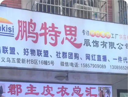 义乌五爱库存街 - 鹏特思