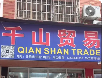 义乌五爱库存街 - 千山贸易