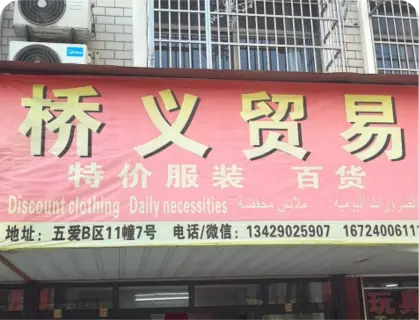 义乌五爱库存街 - 桥义贸易