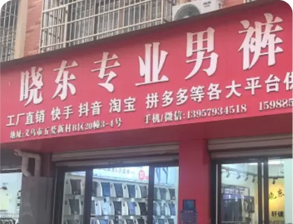 义乌五爱库存街 - 晓东专业男裤