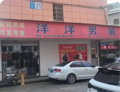 义乌五爱库存街 - 洋洋男装