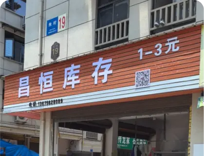 朱村库存专业街 - 昌恒库存