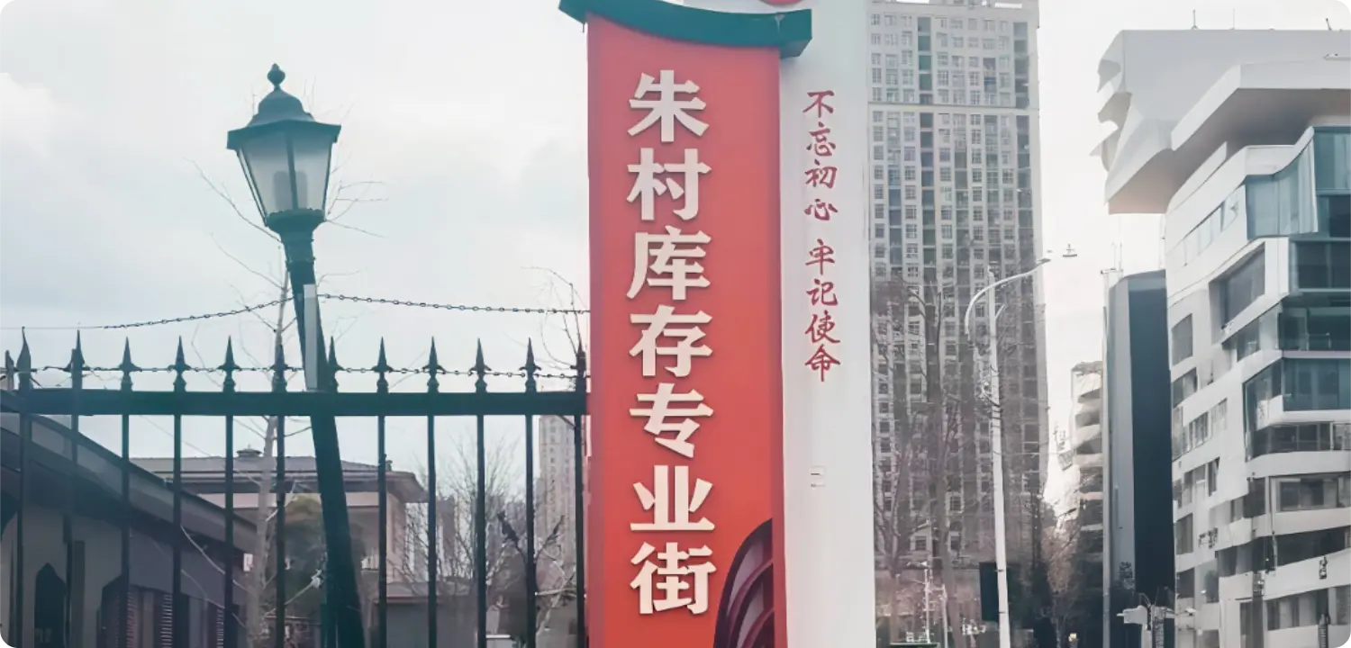 朱村库存专业街 市场大门与导视