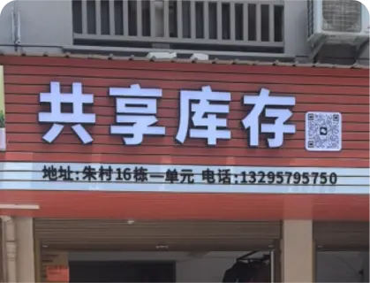 朱村库存专业街 - 共享库存
