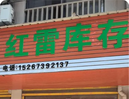 朱村库存专业街 - 红雷库存