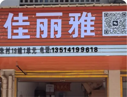 朱村库存专业街 - 佳丽雅