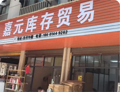 朱村库存专业街 - 嘉元库存贸易