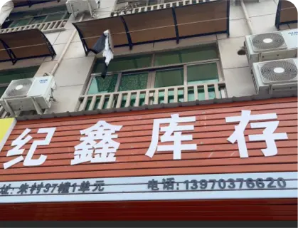 朱村库存专业街 - 纪鑫库存