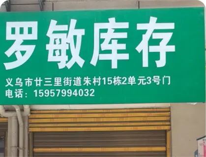 朱村库存专业街 - 罗敏库存