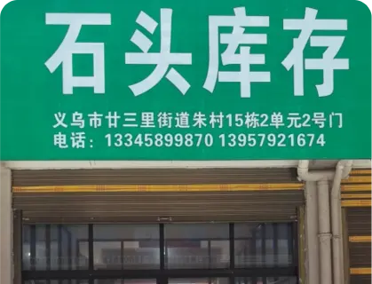 朱村库存专业街 - 石头库存