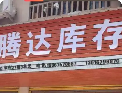 朱村库存专业街 - 腾达库存