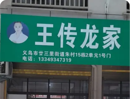 朱村库存专业街 - 王传龙家