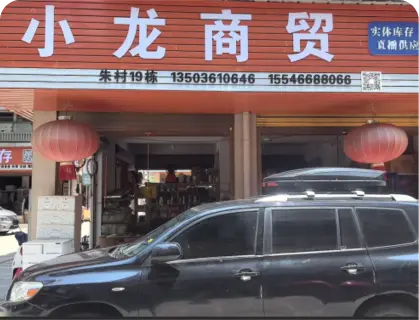 朱村库存专业街 - 小龙商贸